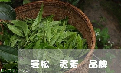 曼松 贡茶 品牌/2023032203028